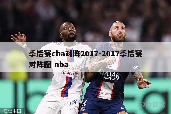 季后赛cba对阵2017-2017季后赛对阵图 nba
